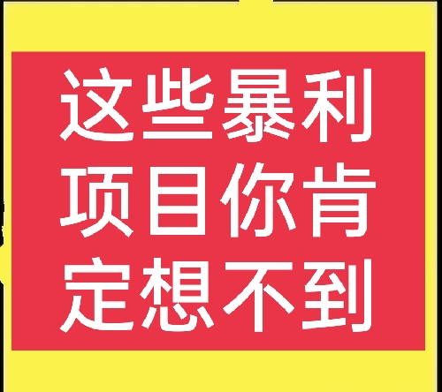 没人注意的暴利行业(适合穷人的18个创业项目投资小)