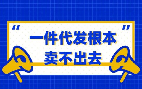 不要做淘宝代销（淘宝一键代销不好做）