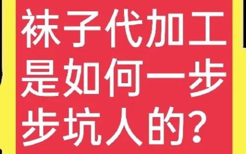 免费合作办厂项目（袜子代加工项目可信吗？）